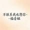不联系我也想你