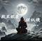 称王称圣任纵横
