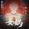 女娲(网剧《仙剑奇侠传二 忆如传》主题曲）