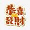 新年快乐恭喜发财