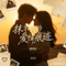 抹不去的爱情痕迹（Cover 琪涵）