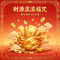 财源滚滚福咒（黄财神之音）