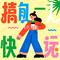 拜托拜托