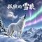 孤独的雪狼