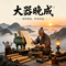 大器晚成