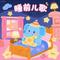 我爱我的幼儿园(萌宝版)