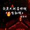 我来人间看场戏 (人生如戏)