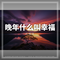 晚年什么叫幸福