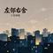 左邻右舍（Cover 吕继宏）
