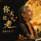 你一天比一天老