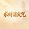 求财消灾咒