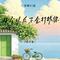 从今以后不会打扰你（深情DJ版）