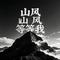 山风山风等等我（DJ版）