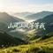 山风山风等等我