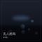 无人的岛