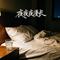 夜夜夜漫长
