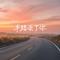 半路丢了你