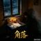 角落(Cover 王凯琪)