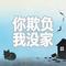 你欺负我没家