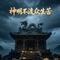 神明不渡众生苦