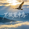 不做笼中鸟