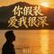 你假装爱我很深
