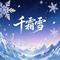 千霜雪