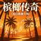 浅酌渡清欢