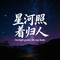 星河照着归人