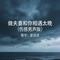 做夫妻和你相遇太晚（伤感男声版）