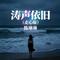 涛声依旧（走心版）