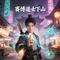 赛博道士下山