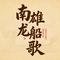 南雄龙船歌