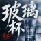 玻璃杯