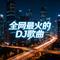 全网最火的DJ歌曲