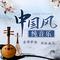 中国风纯音乐41