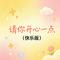 请你开心一点（快乐版）