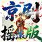 京剧摇滚抒情版·婉转嗓·秦腔摇