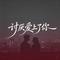 讨厌爱上了你