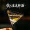 饮人生这杯酒