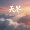天界