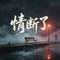 情断了