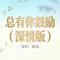 总有你鼓励（深情版）