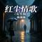 红尘情歌（女生版）