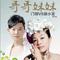 哥哥妹妹(晓冬广场舞版)