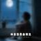 算命先生跟我说以后我是小富婆（动感版）(Cover 林嘉茵)
