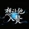 想让他入赘（原版）