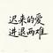 迟来的爱进退两难（原版）