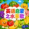 英语启蒙之水果歌
