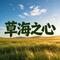 草海之心
